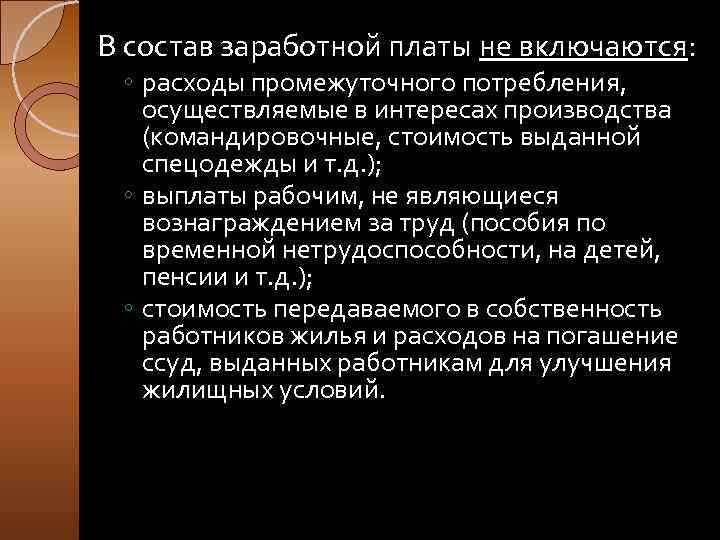 В состав заработной платы не включаются: ◦ расходы промежуточного потребления, осуществляемые в интересах производства