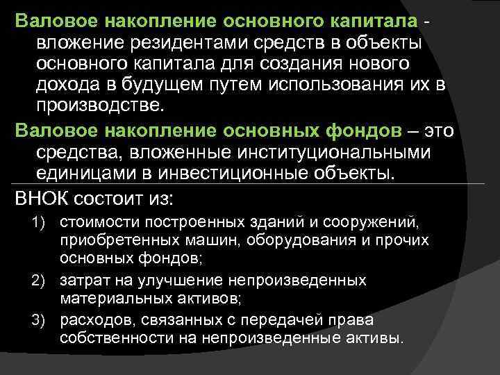 Валовое накопление основного капитала вложение резидентами средств в объекты основного капитала для создания нового