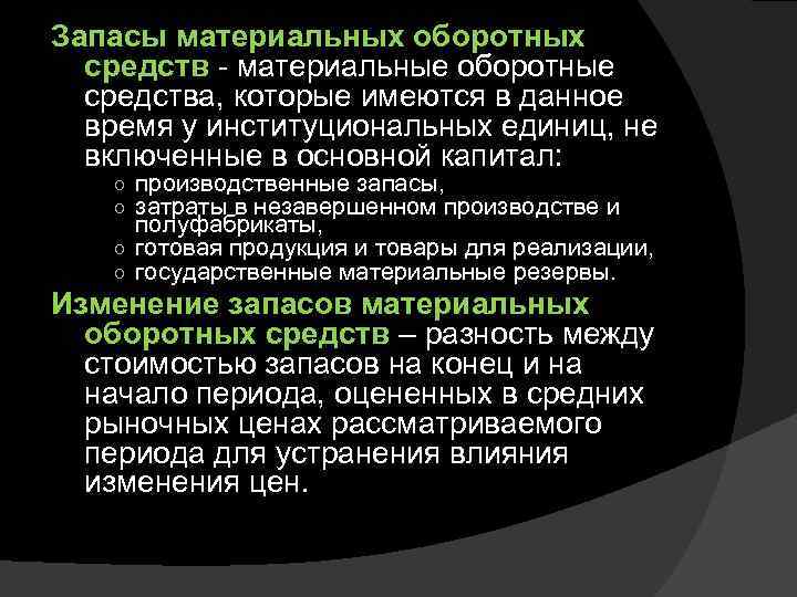 Запасы материальных оборотных средств - материальные оборотные средства, которые имеются в данное время у