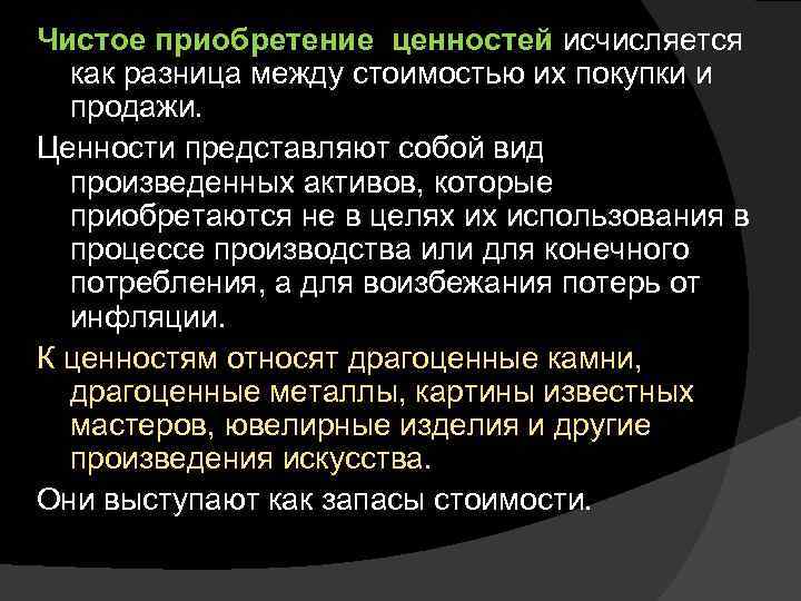 Счета накопления. Чистое приобретение ценностей. Чистое приобретение ценностей формула. Восстановительная стоимость исчисляется как разница между. Чистое приобретение ценностей равно.