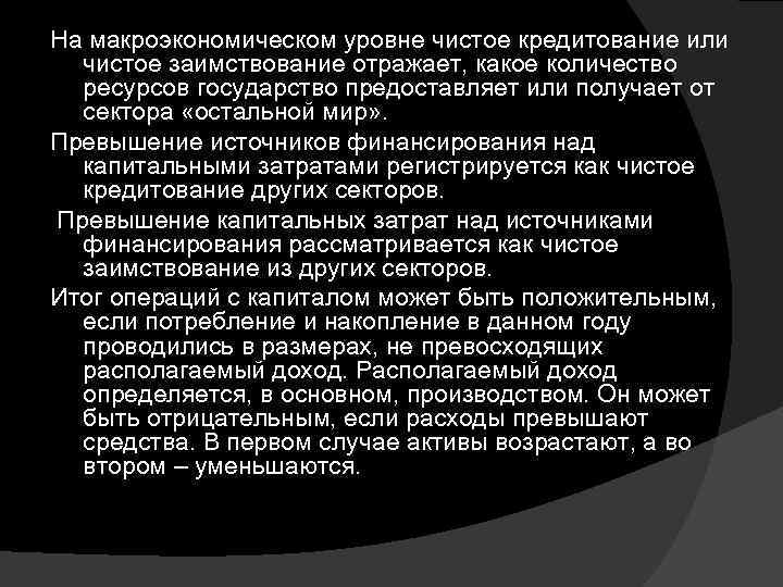 На макроэкономическом уровне чистое кредитование или чистое заимствование отражает, какое количество ресурсов государство предоставляет