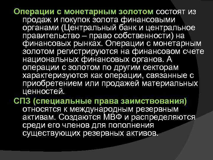 Операции с монетарным золотом состоят из продаж и покупок золота финансовыми органами (Центральный банк