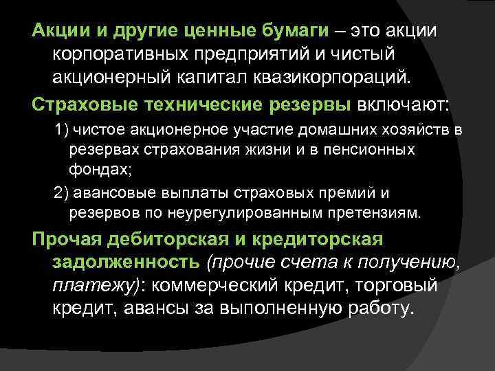 Акции и другие ценные бумаги – это акции корпоративных предприятий и чистый акционерный капитал