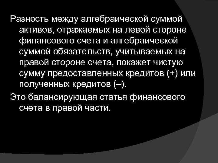 Разность между алгебраической суммой активов, отражаемых на левой стороне финансового счета и алгебраической суммой