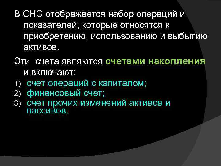 В СНС отображается набор операций и показателей, которые относятся к приобретению, использованию и выбытию