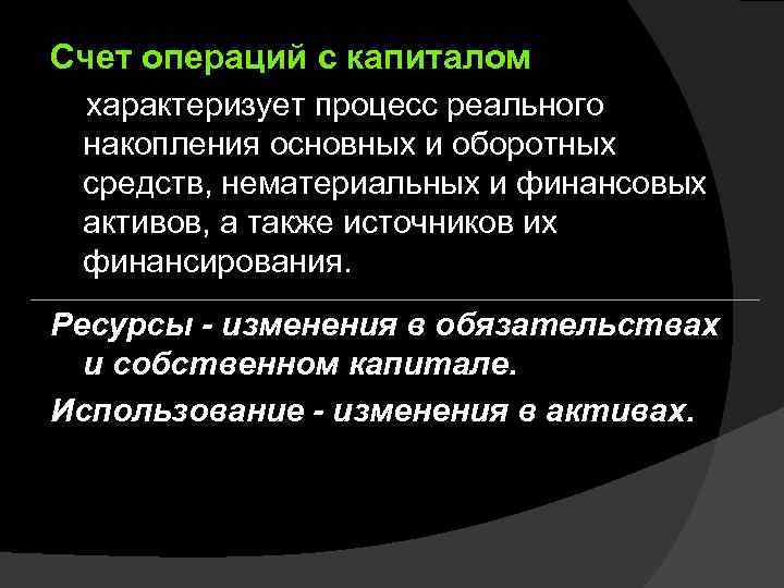 Счет операций с капиталом характеризует процесс реального накопления основных и оборотных средств, нематериальных и