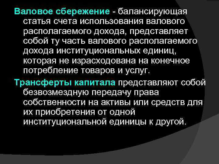Валовое сбережение - балансирующая статья счета использования валового располагаемого дохода, представляет собой ту часть