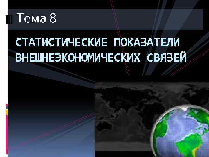 Тема 8 СТАТИСТИЧЕСКИЕ ПОКАЗАТЕЛИ ВНЕШНЕЭКОНОМИЧЕСКИХ СВЯЗЕЙ 