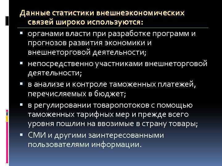 Данные статистики внешнеэкономических связей широко используются: органами власти при разработке программ и прогнозов развития