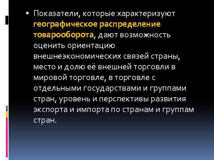  Показатели, которые характеризуют географическое распределение товарооборота, дают возможность оценить ориентацию внешнеэкономических связей страны,