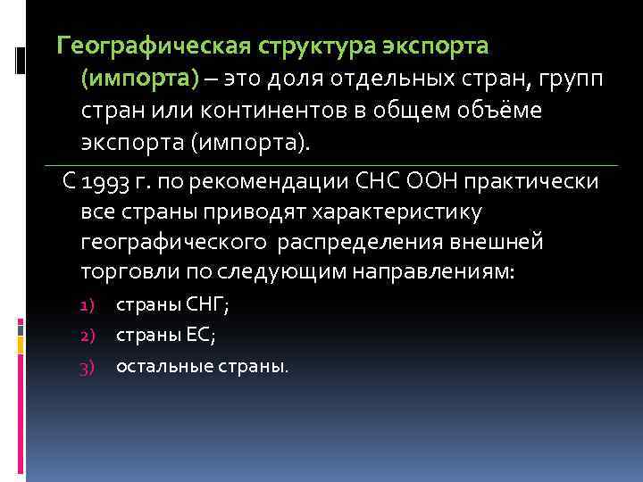 Географическая структура экспорта (импорта) – это доля отдельных стран, групп стран или континентов в