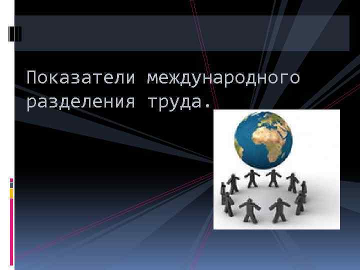 Международное разделение труда суждения. Участие Германии в международном разделении труда. Показатели международного разделения труда. Роль Германии в международном разделении труда. Разделение труда Германии.