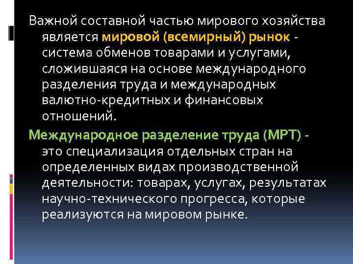 Важной составной частью мирового хозяйства является мировой (всемирный) рынок система обменов товарами и услугами,