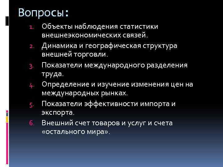 Вопросы: 1. Объекты наблюдения статистики 2. 3. 4. 5. 6. внешнеэкономических связей. Динамика и