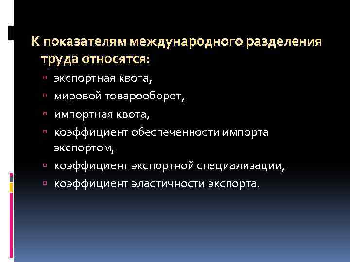 К показателям международного разделения труда относятся: экспортная квота, мировой товарооборот, импортная квота, коэффициент обеспеченности