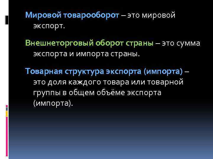 Мировой товарооборот – это мировой экспорт. Внешнеторговый оборот страны – это сумма экспорта и