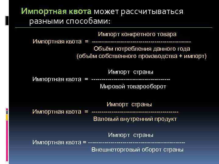 Импортная квота может рассчитываться разными способами: Импорт конкретного товара Импортная квота = ------------------------Объём потребления