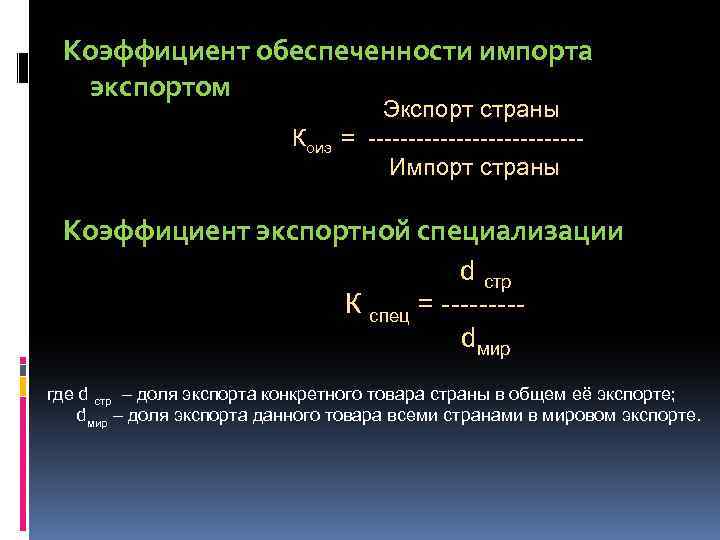 Коэффициент обеспеченности импорта экспортом Коиэ Экспорт страны = -------------Импорт страны Коэффициент экспортной специализации d