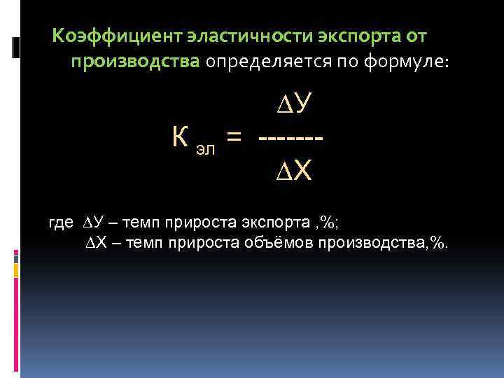 Объем экспорта формула. Коэффициент эластичности спроса на импорт формула. Коэффициент эластичности экспорта. Коэффициент эластичности экспорта формула. Эластичность экспорта и импорта формула.