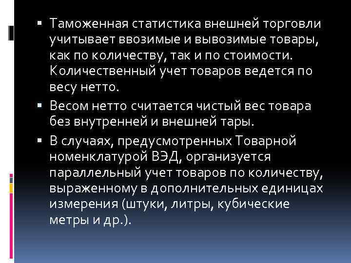  Таможенная статистика внешней торговли учитывает ввозимые и вывозимые товары, как по количеству, так