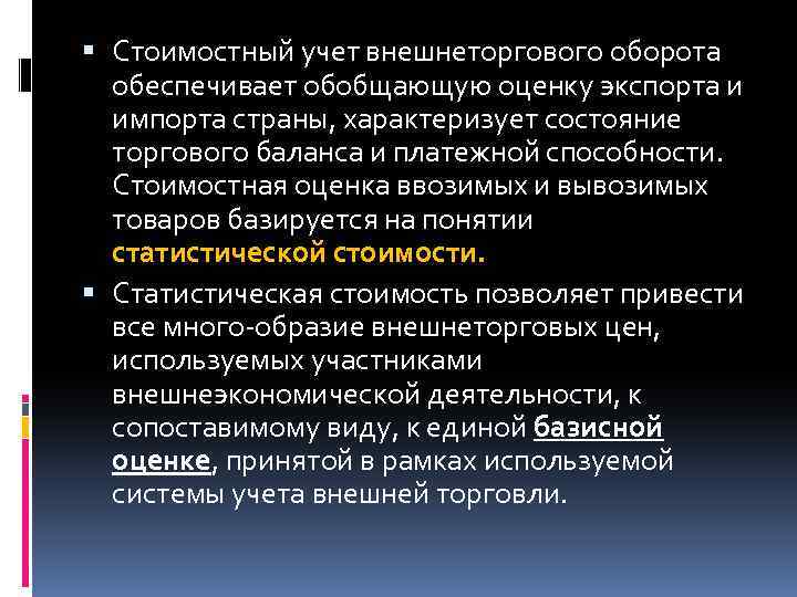  Стоимостный учет внешнеторгового оборота обеспечивает обобщающую оценку экспорта и импорта страны, характеризует состояние