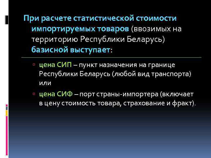 При расчете статистической стоимости импортируемых товаров (ввозимых на территорию Республики Беларусь) базисной выступает: цена