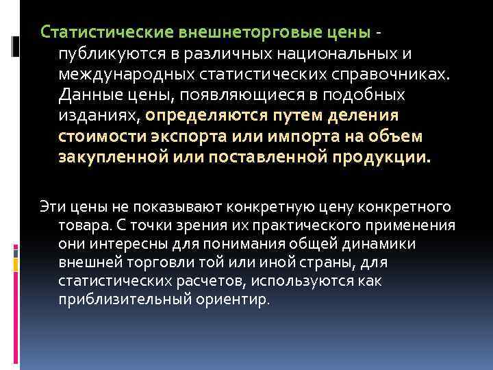 Статистические внешнеторговые цены публикуются в различных национальных и международных статистических справочниках. Данные цены, появляющиеся