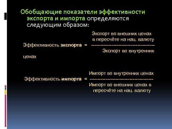 Обобщающие показатели эффективности экспорта и импорта определяются следующим образом: Экспорт во внешних ценах в