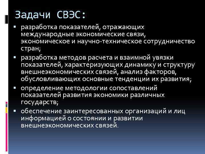 Задачи СВЭС: разработка показателей, отражающих международные экономические связи, экономическое и научно техническое сотрудничество стран;