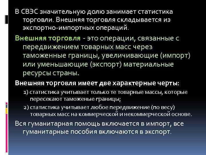 В СВЭС значительную долю занимает статистика торговли. Внешняя торговля складывается из экспортно импортных операций.