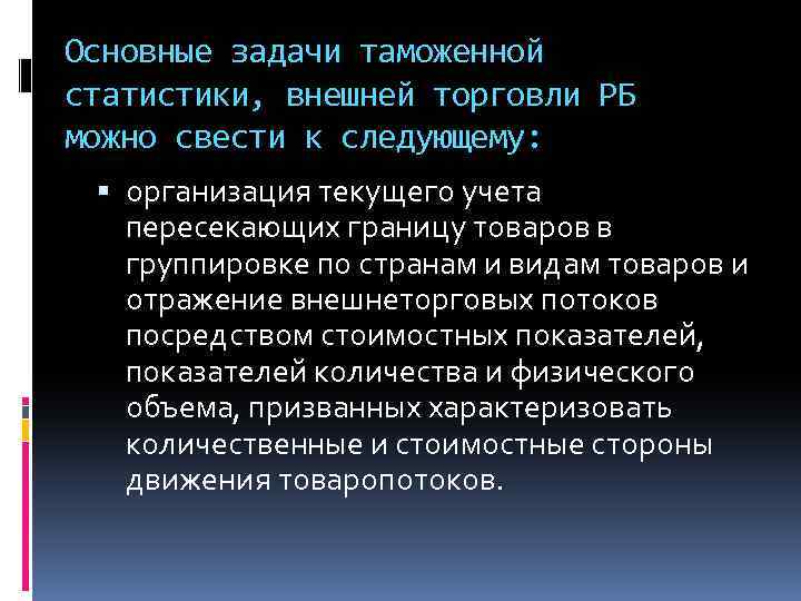 Основные задачи таможенной статистики, внешней торговли РБ можно свести к следующему: организация текущего учета