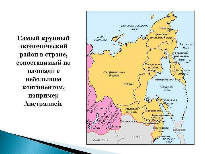 Самый крупный экономический район в стране, сопоставимый по площади с небольшим континентом, например Австралией.