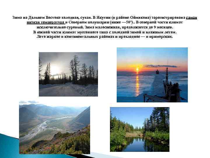 Зима на Дальнем Востоке холодная, сухая. В Якутии (в районе Оймякона) зарегистрирована самая низкая