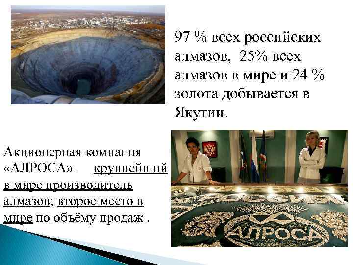 97 % всех российских алмазов, 25% всех алмазов в мире и 24 % золота