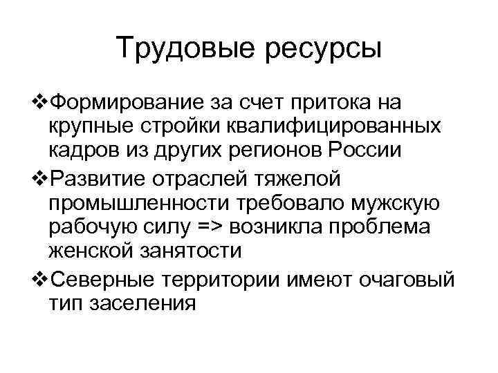 Трудовые ресурсы v. Формирование за счет притока на крупные стройки квалифицированных кадров из других