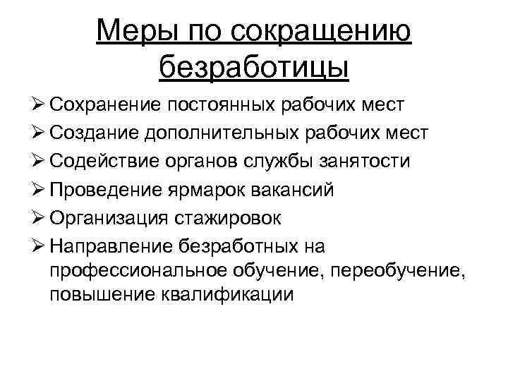 Меры по сокращению безработицы Ø Сохранение постоянных рабочих мест Ø Создание дополнительных рабочих мест