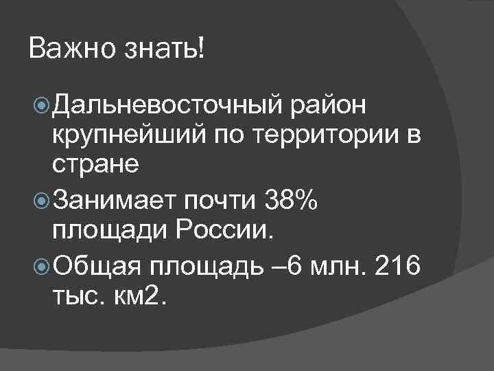 Важно знать! Дальневосточный район крупнейший по территории в стране Занимает почти 38% площади России.