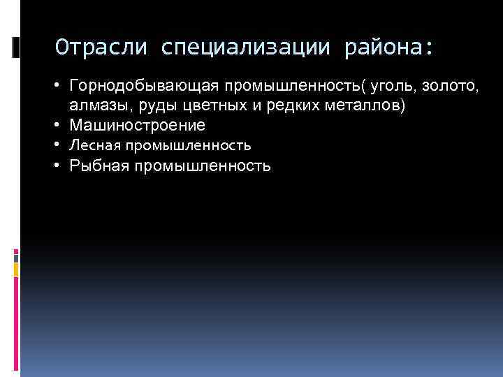 Отрасли специализации района: • Горнодобывающая промышленность( уголь, золото, алмазы, руды цветных и редких металлов)