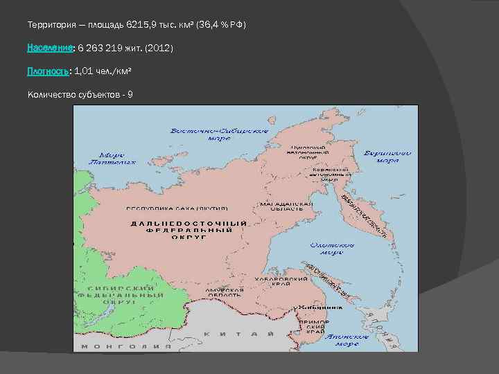 Территория — площадь 6215, 9 тыс. км² (36, 4 % РФ) Население: 6 263