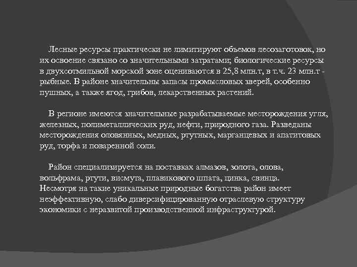 Лесные ресурсы практически не лимитируют объемов лесозаготовок, но их освоение связано со значительными затратами;