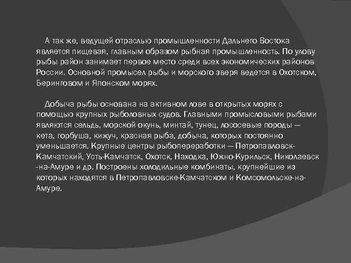 А так же, ведущей отраслью промышленности Дальнего Востока является пищевая, главным образом рыбная промышленность.