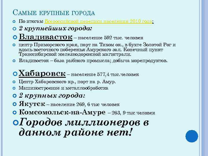 САМЫЕ КРУПНЫЕ ГОРОДА По итогам Всероссийской переписи населения 2010 года: 2 крупнейших города: Владивасток