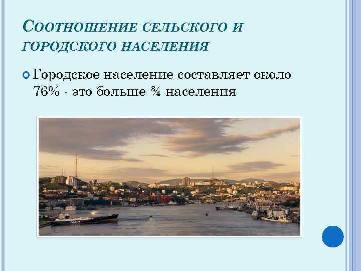 СООТНОШЕНИЕ СЕЛЬСКОГО И ГОРОДСКОГО НАСЕЛЕНИЯ Городское население составляет около 76% - это больше ¾