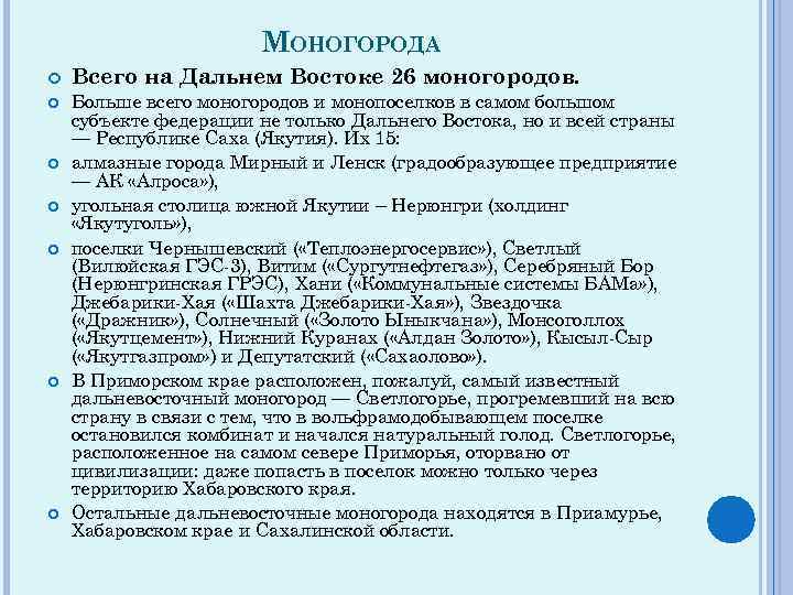 МОНОГОРОДА Всего на Дальнем Востоке 26 моногородов. Больше всего моногородов и монопоселков в самом