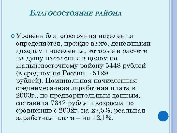 БЛАГОСОСТОЯНИЕ РАЙОНА Уровень благосостояния населения определяется, прежде всего, денежными доходами населения, которые в расчете