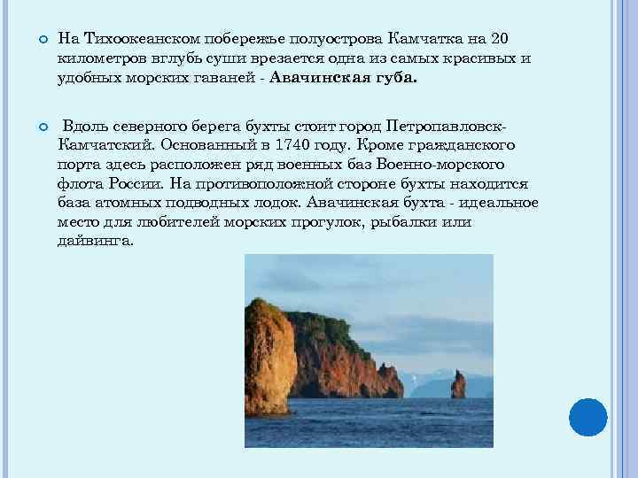  На Тихоокеанском побережье полуострова Камчатка на 20 километров вглубь суши врезается одна из