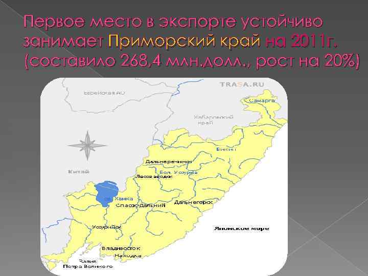 Первое место в экспорте устойчиво занимает Приморский край на 2011 г. (составило 268, 4