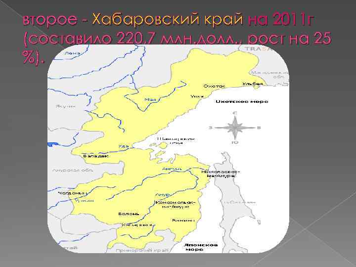 второе - Хабаровский край на 2011 г (составило 220, 7 млн. долл. , рост