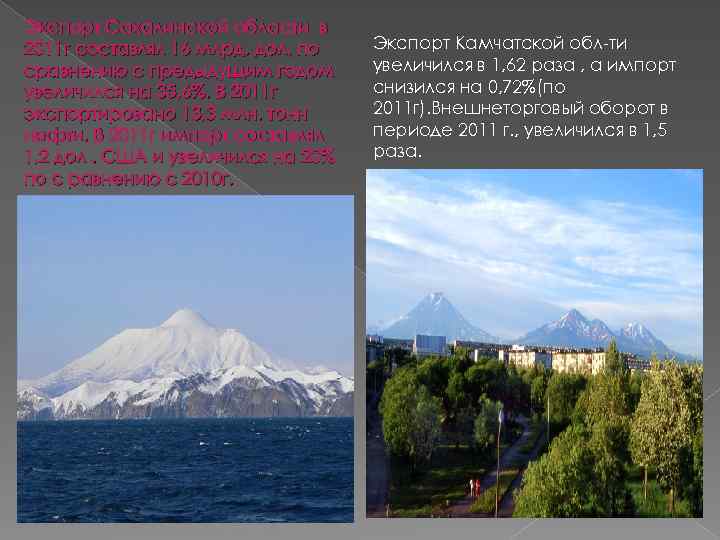 Экспорт Сахалинской области в 2011 г составлял 16 млрд. дол, по сравнению с предыдущим