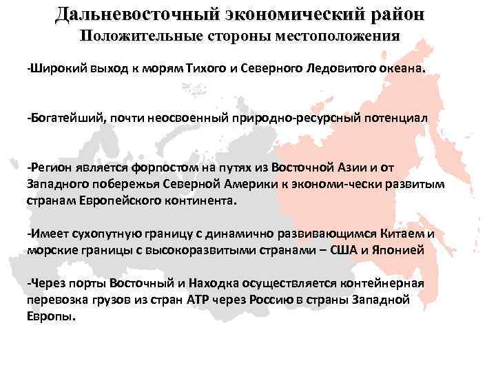 Дальневосточный экономический район Положительные стороны местоположения Широкий выход к морям Тихого и Северного Ледовитого